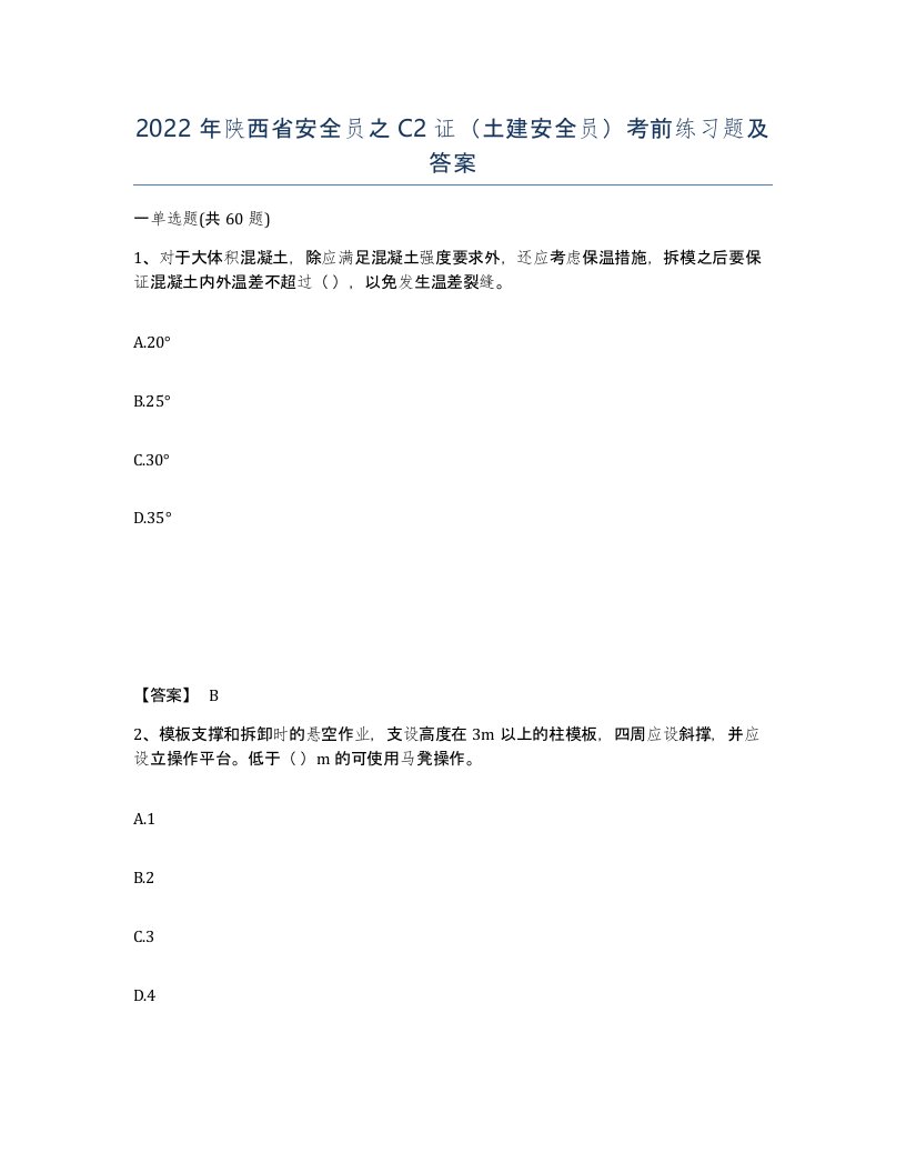 2022年陕西省安全员之C2证土建安全员考前练习题及答案