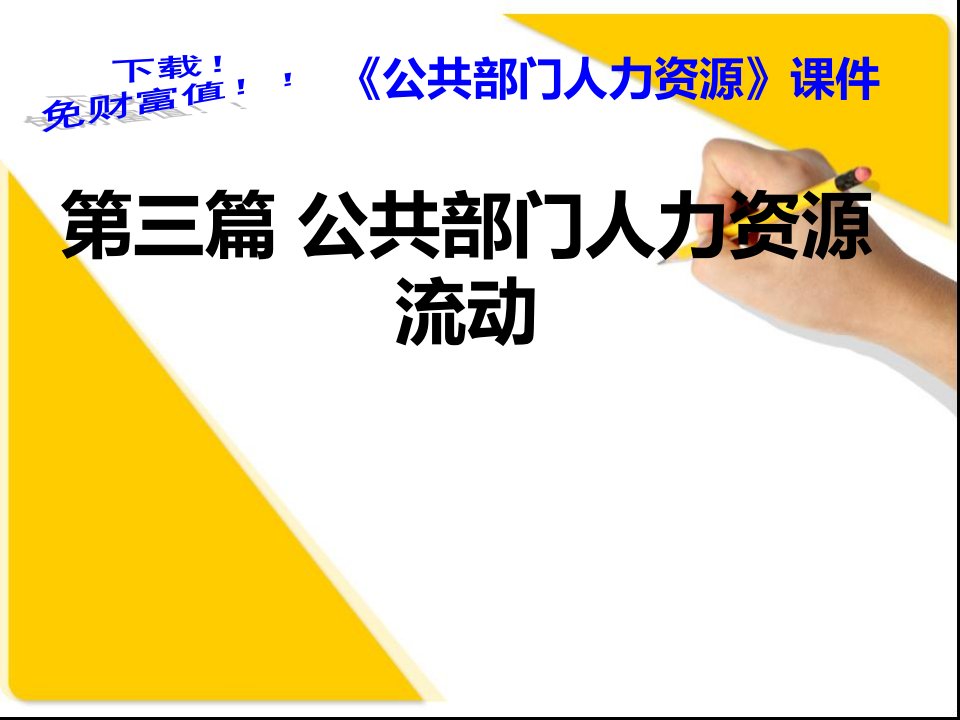 招聘面试-第8章公共部门人力资源招聘