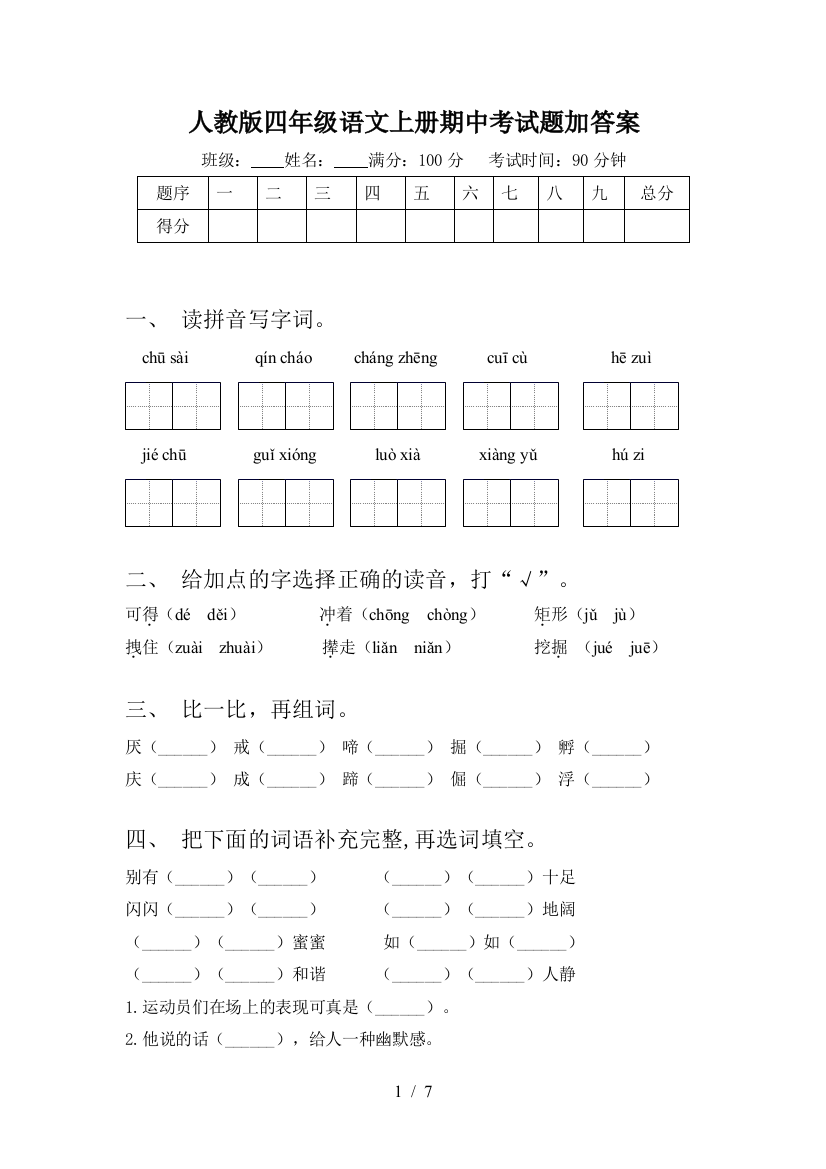 人教版四年级语文上册期中考试题加答案