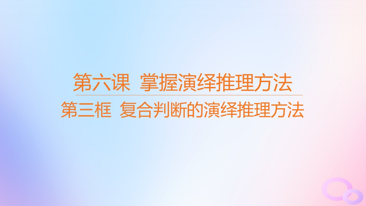 江苏专版2023_2024学年新教材高中政治第二单元遵循逻辑思维规则第六课掌握演绎推理方法第三框复合判断的演绎推理方法课件部编版选择性必修3