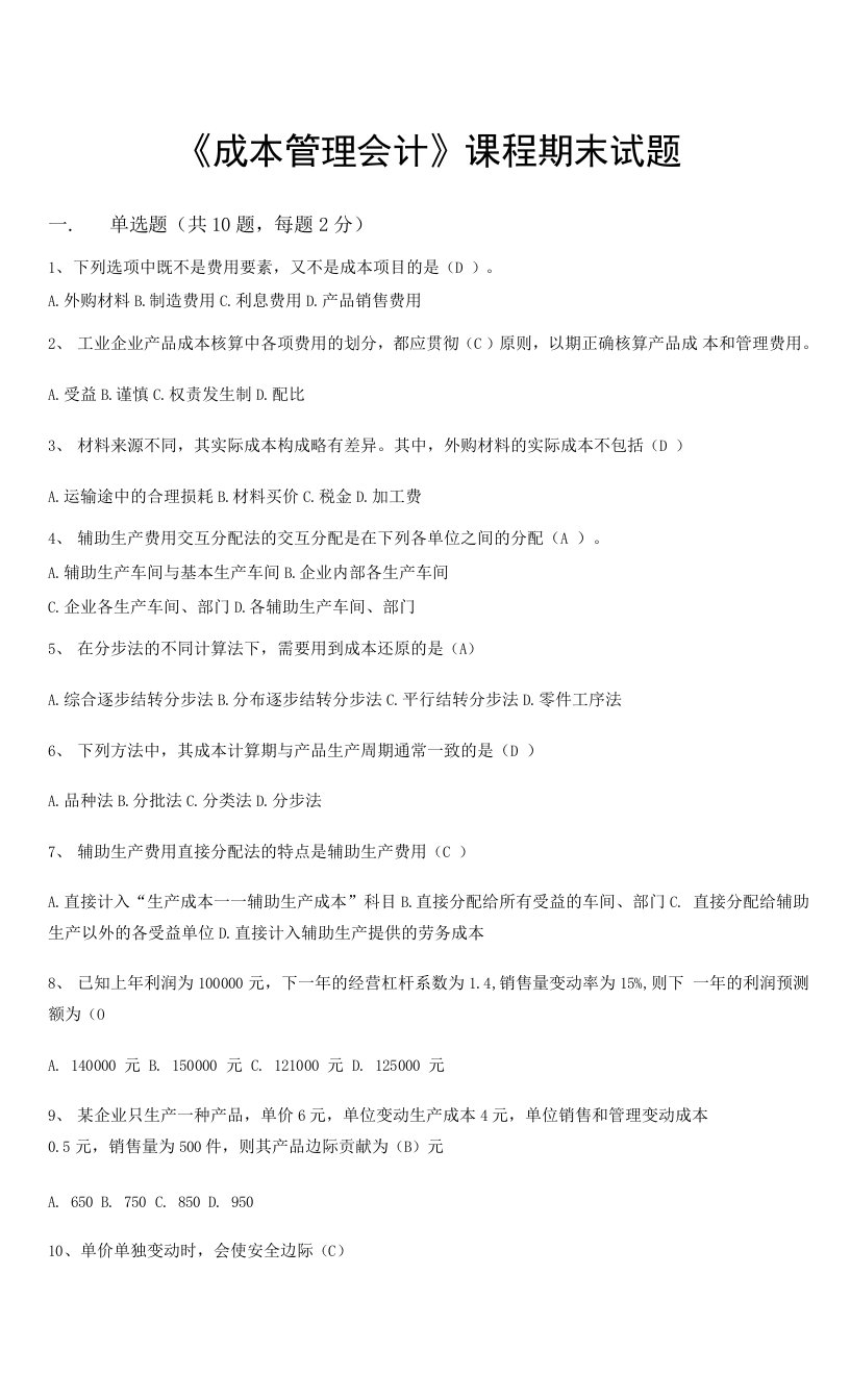 成本管理会计期末试题西南财经会计学院.docx