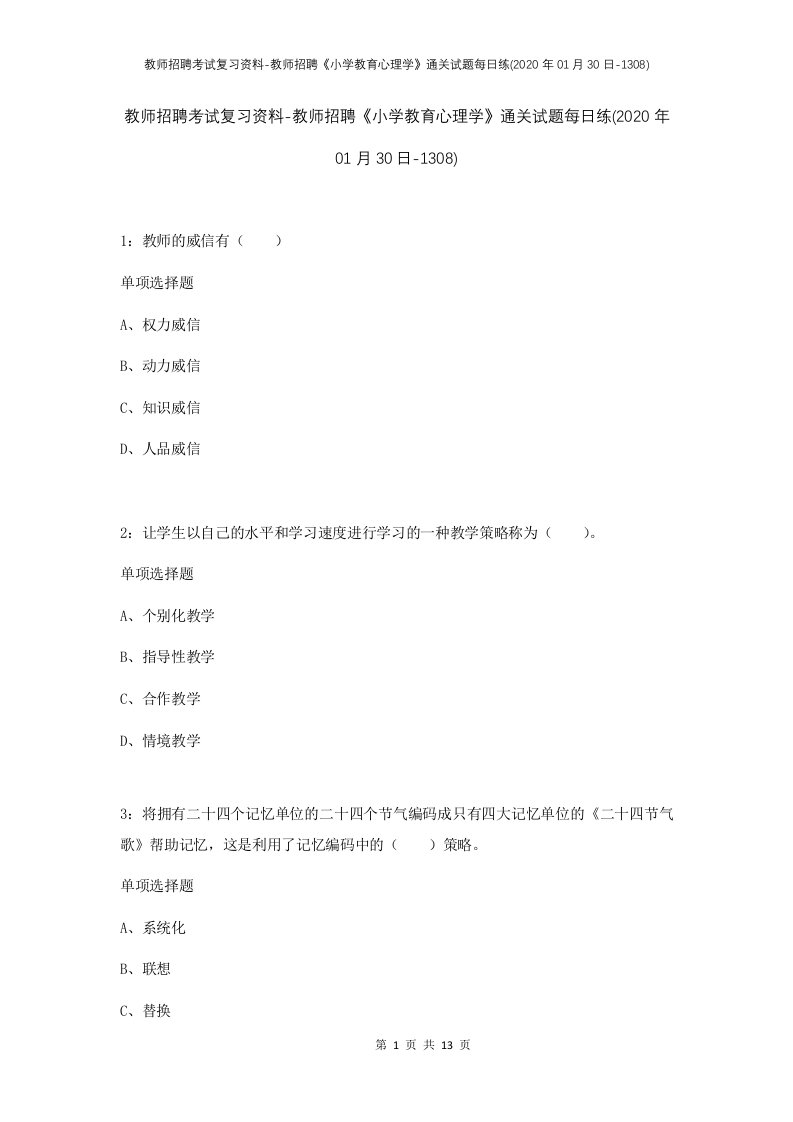 教师招聘考试复习资料-教师招聘小学教育心理学通关试题每日练2020年01月30日-1308