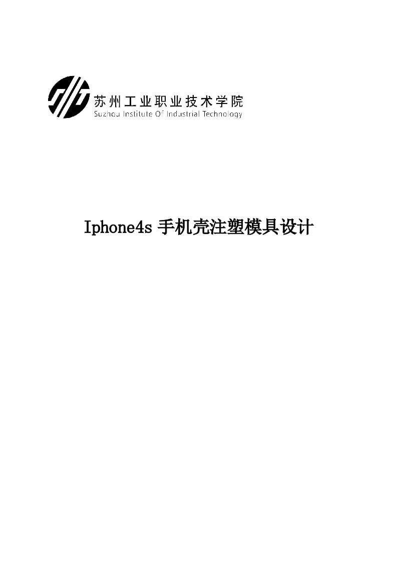 iphone4s手机壳注塑模具设计-毕业论文