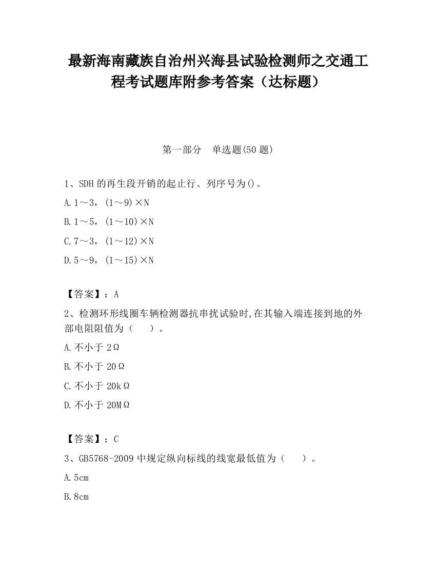 最新海南藏族自治州兴海县试验检测师之交通工程考试题库附参考答案（达标题）