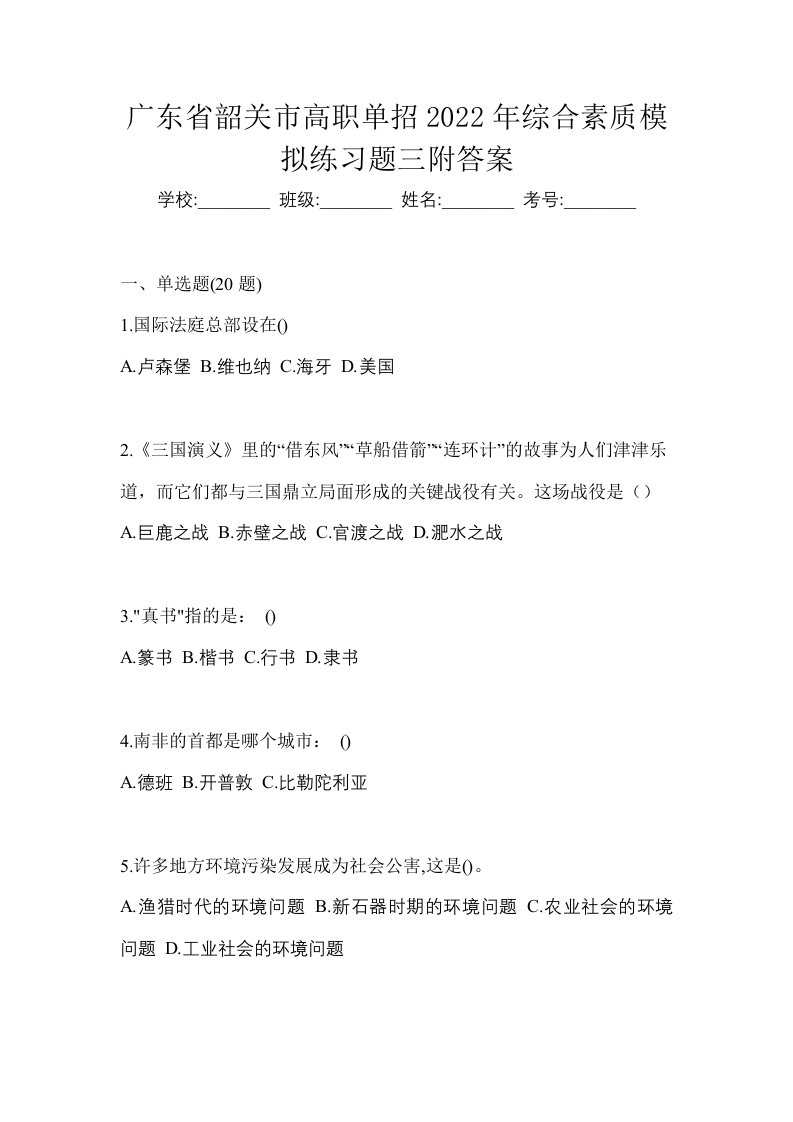 广东省韶关市高职单招2022年综合素质模拟练习题三附答案