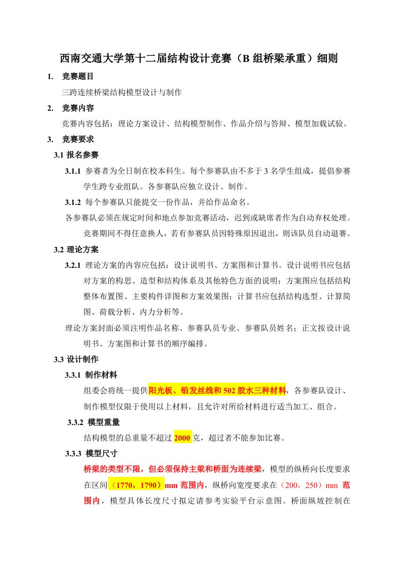 西南交通大学第十二届结构设计竞赛B组桥梁承重细则