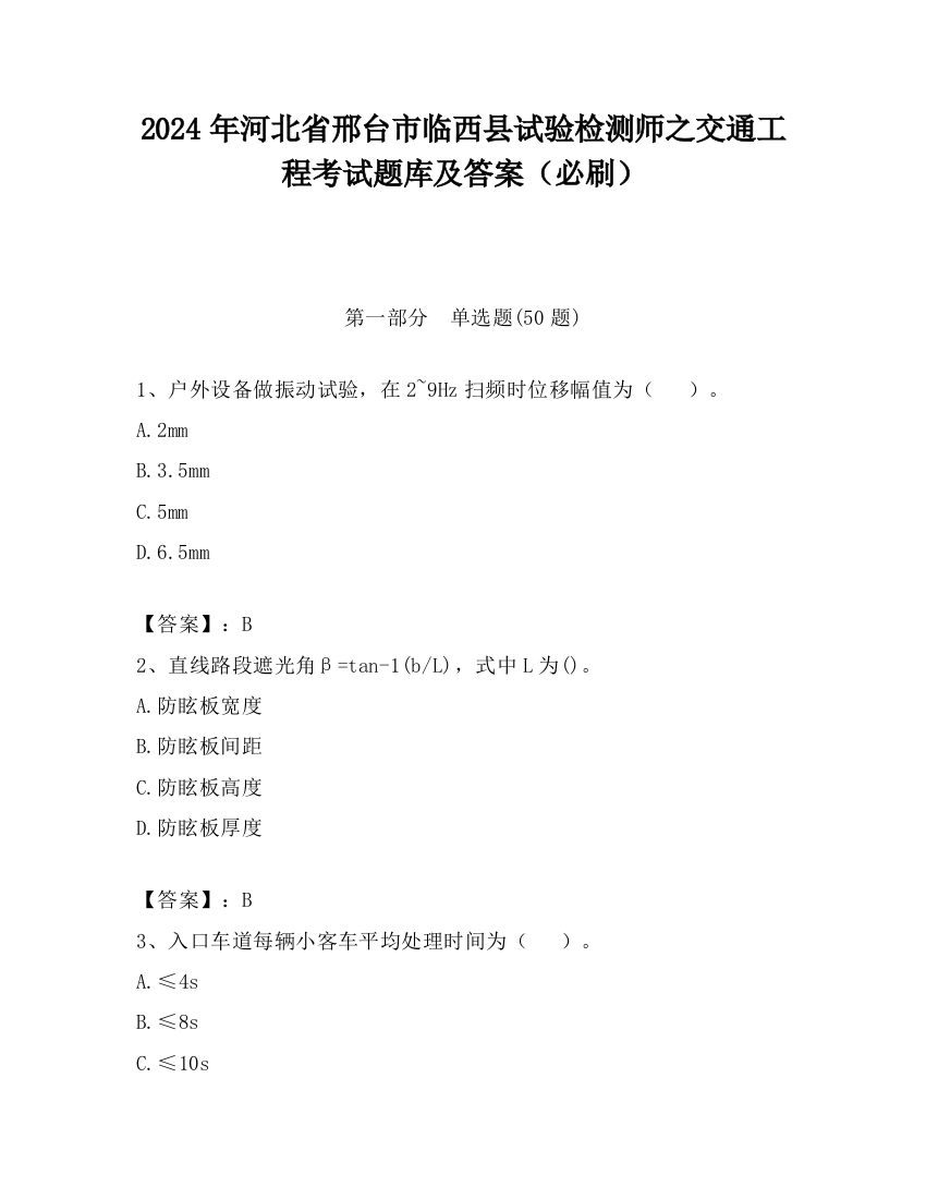 2024年河北省邢台市临西县试验检测师之交通工程考试题库及答案（必刷）