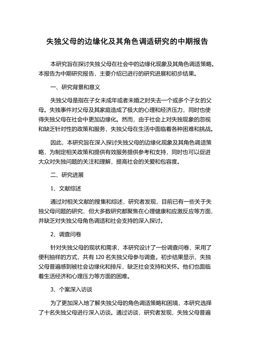 失独父母的边缘化及其角色调适研究的中期报告