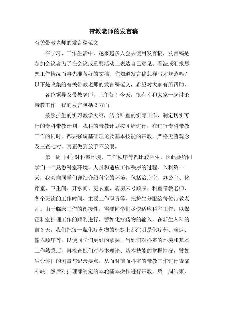 带教老师的发言稿