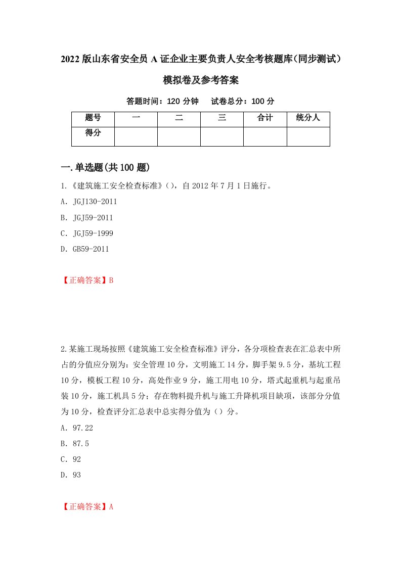 2022版山东省安全员A证企业主要负责人安全考核题库同步测试模拟卷及参考答案66