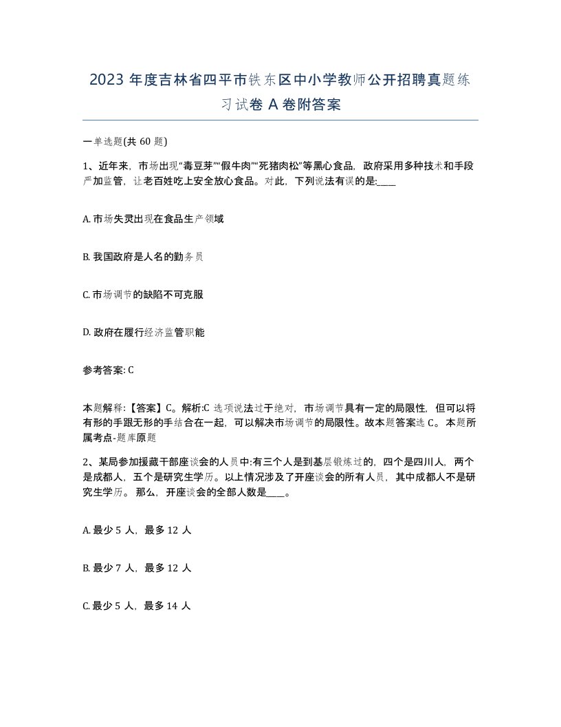 2023年度吉林省四平市铁东区中小学教师公开招聘真题练习试卷A卷附答案