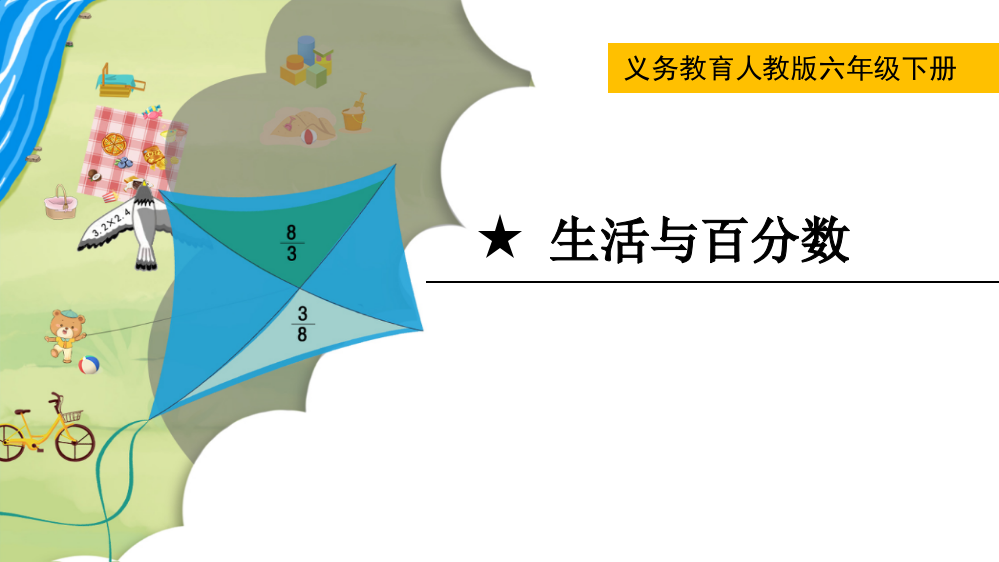 六年级下册数学★--生活与百分数公开课教案教学设计课件公开课教案课件