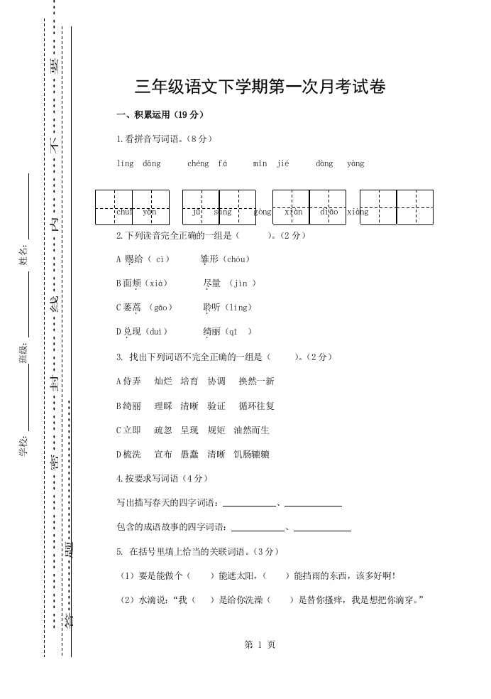 西师大版三年级下册语文第一次月考试卷及答案