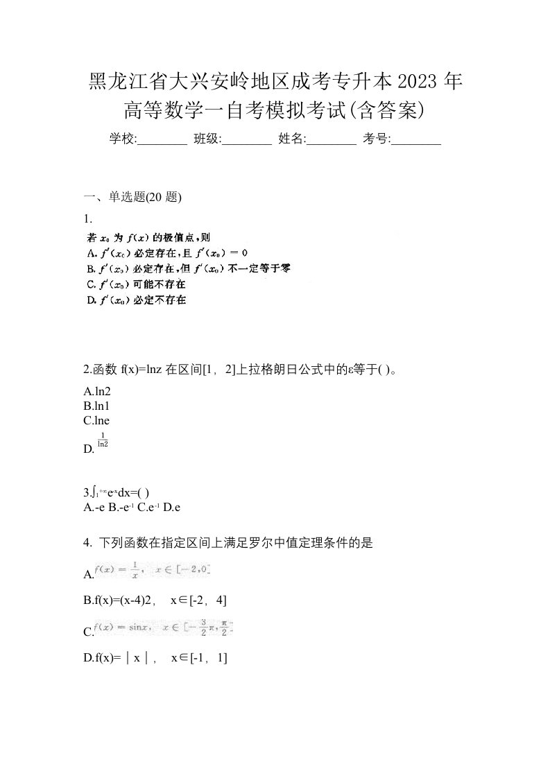 黑龙江省大兴安岭地区成考专升本2023年高等数学一自考模拟考试含答案