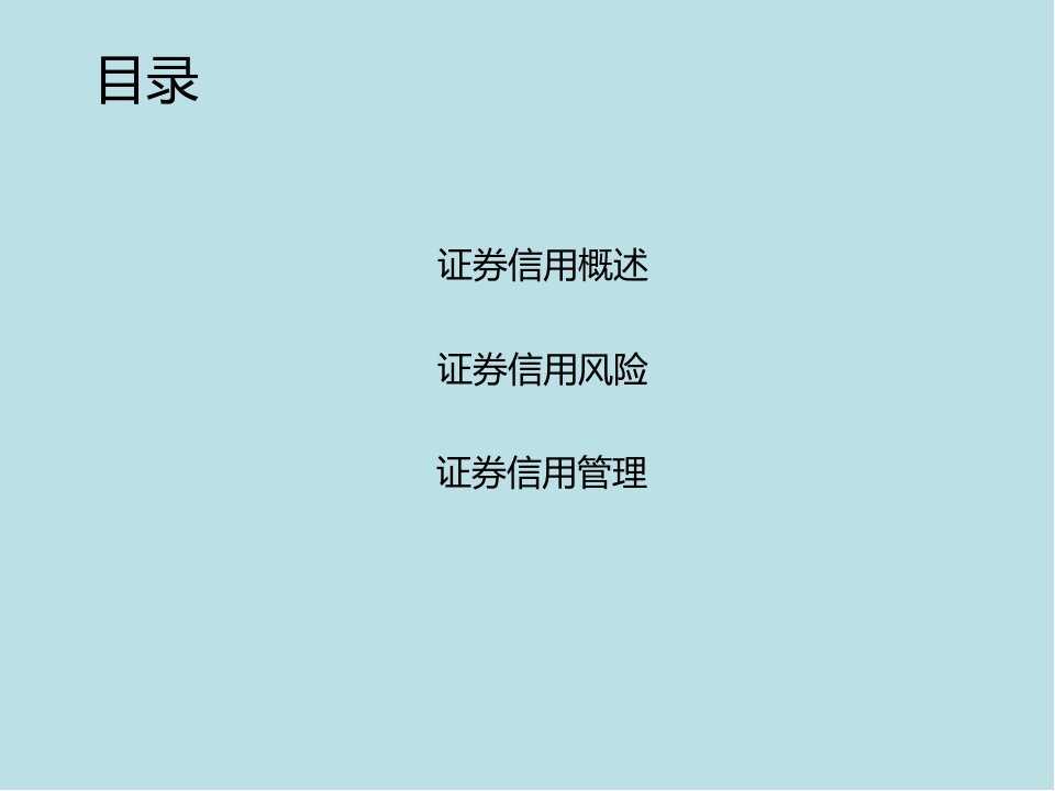 信用管理概论第七章课件