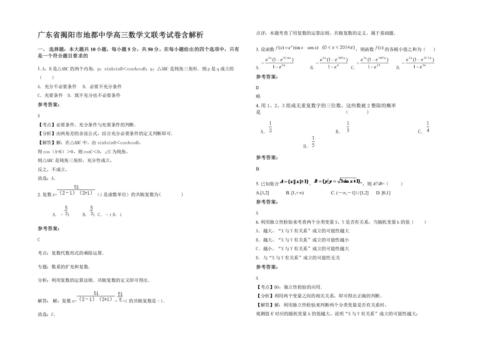 广东省揭阳市地都中学高三数学文联考试卷含解析