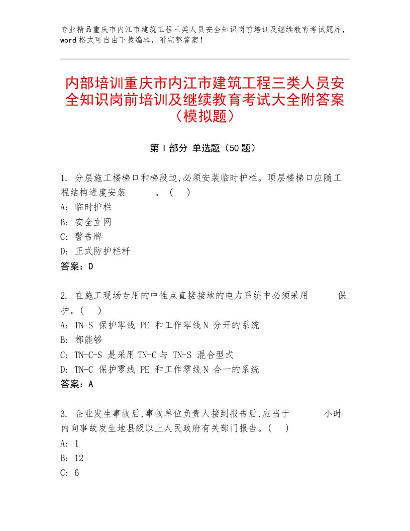 内部培训重庆市内江市建筑工程三类人员安全知识岗前培训及继续教育考试大全附答案（模拟题）