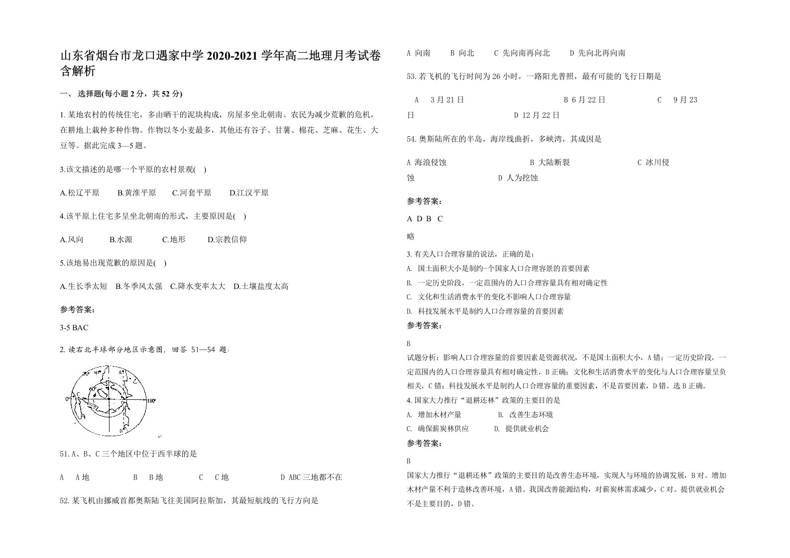 山东省烟台市龙口遇家中学2020-2021学年高二地理月考试卷含解析