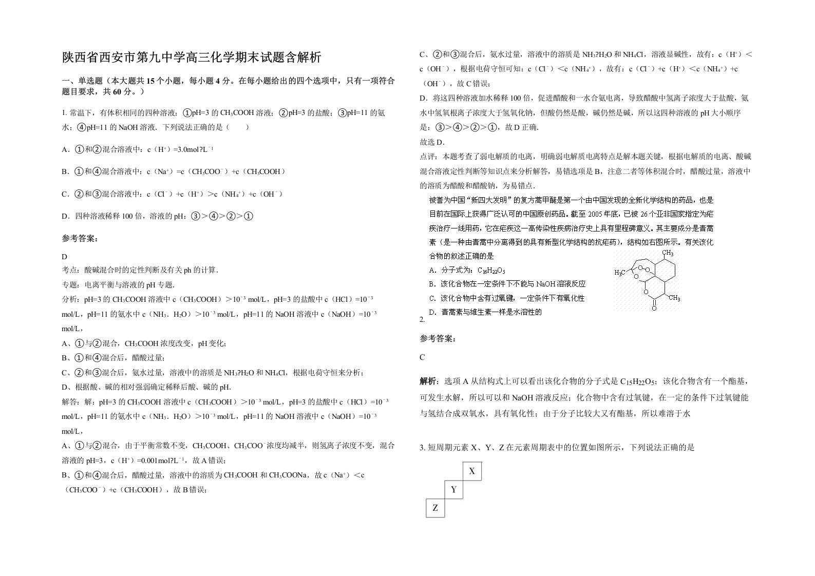 陕西省西安市第九中学高三化学期末试题含解析