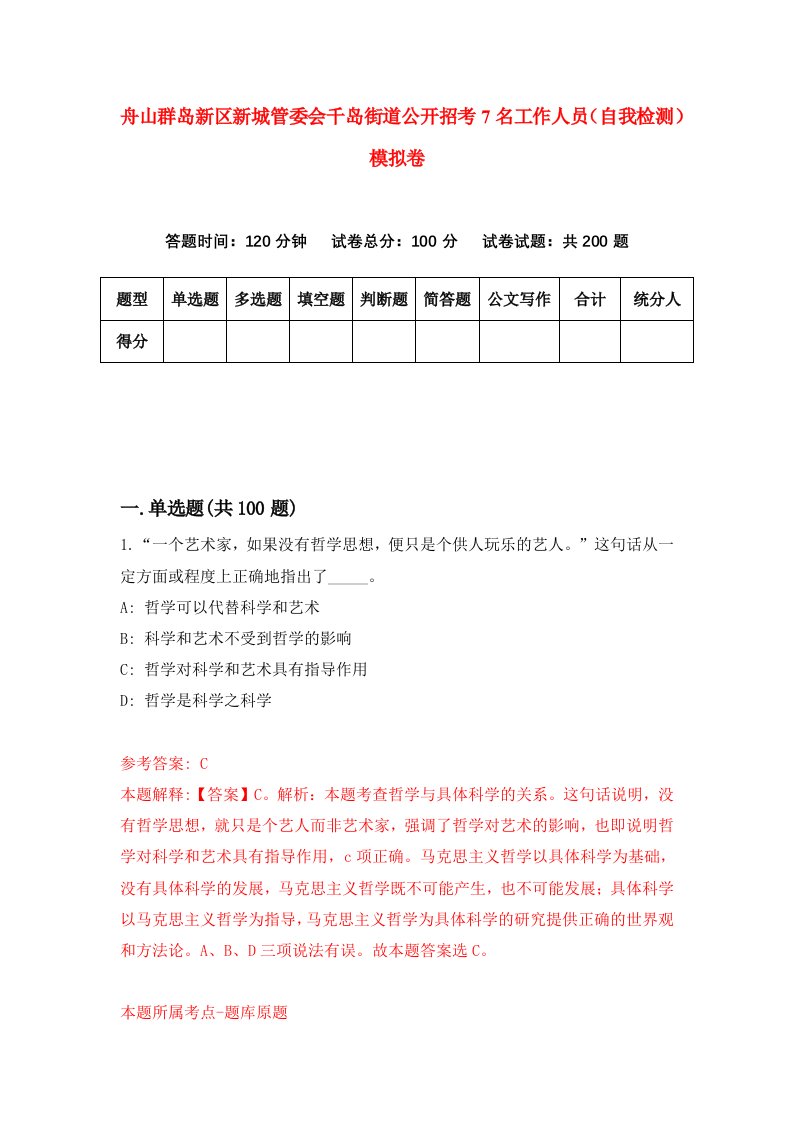 舟山群岛新区新城管委会千岛街道公开招考7名工作人员自我检测模拟卷第2版