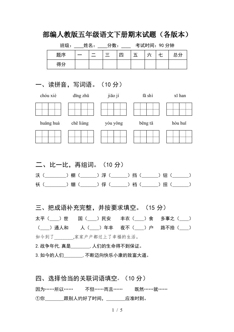 部编人教版五年级语文下册期末试题各版本