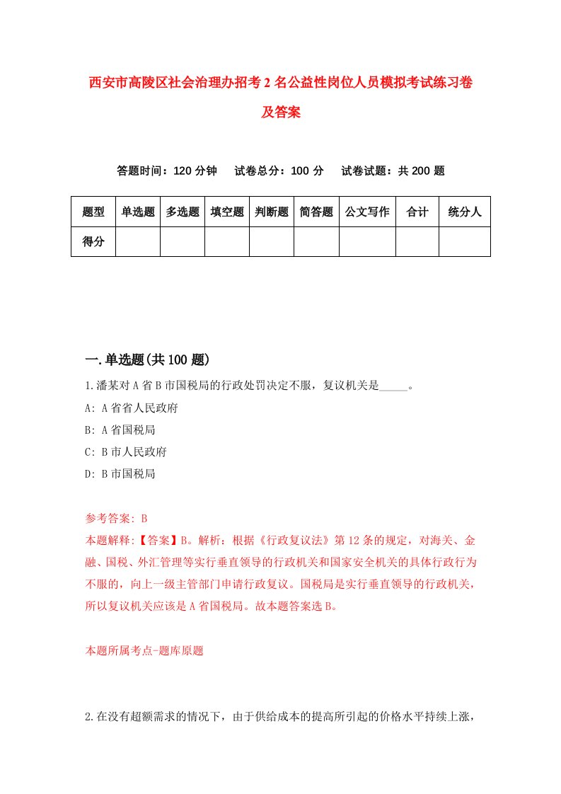 西安市高陵区社会治理办招考2名公益性岗位人员模拟考试练习卷及答案第8期