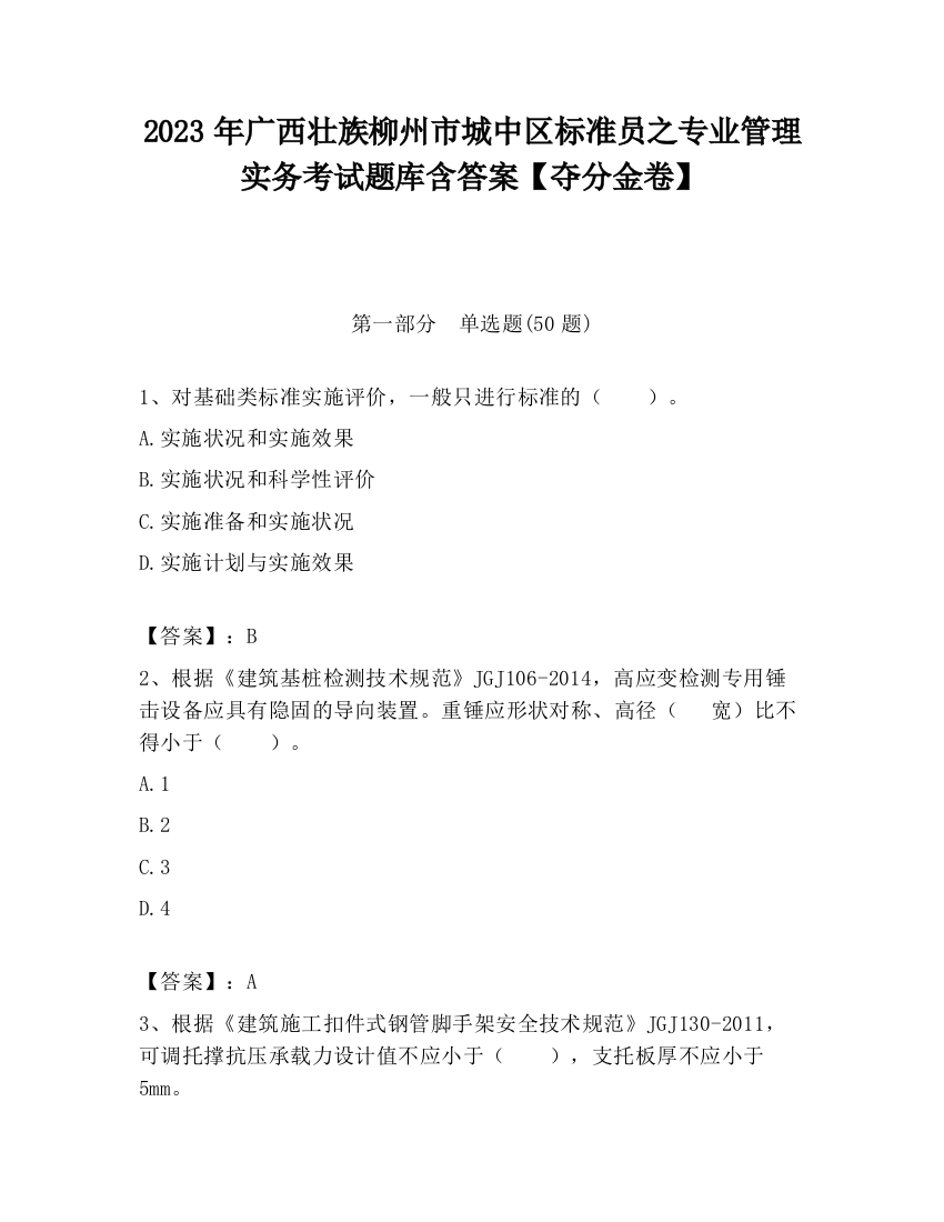 2023年广西壮族柳州市城中区标准员之专业管理实务考试题库含答案【夺分金卷】