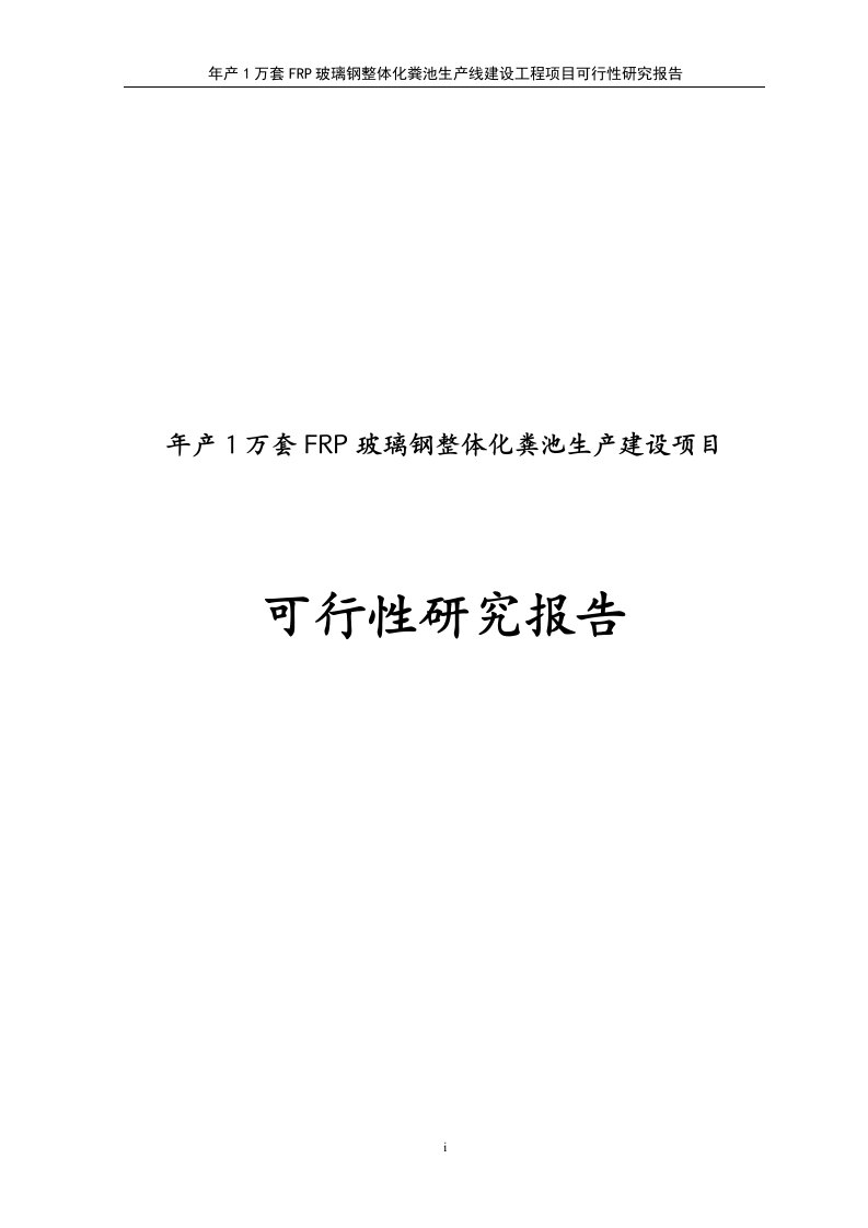 年产1万套frp玻璃钢整体化粪池生产建设项目可研报告可行性研究报告【最新】