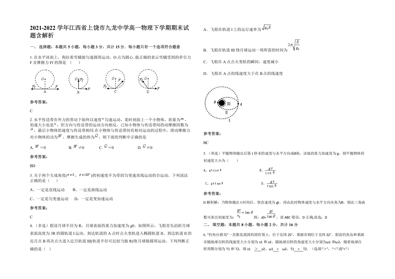 2021-2022学年江西省上饶市九龙中学高一物理下学期期末试题含解析