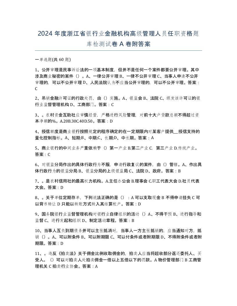 2024年度浙江省银行业金融机构高级管理人员任职资格题库检测试卷A卷附答案