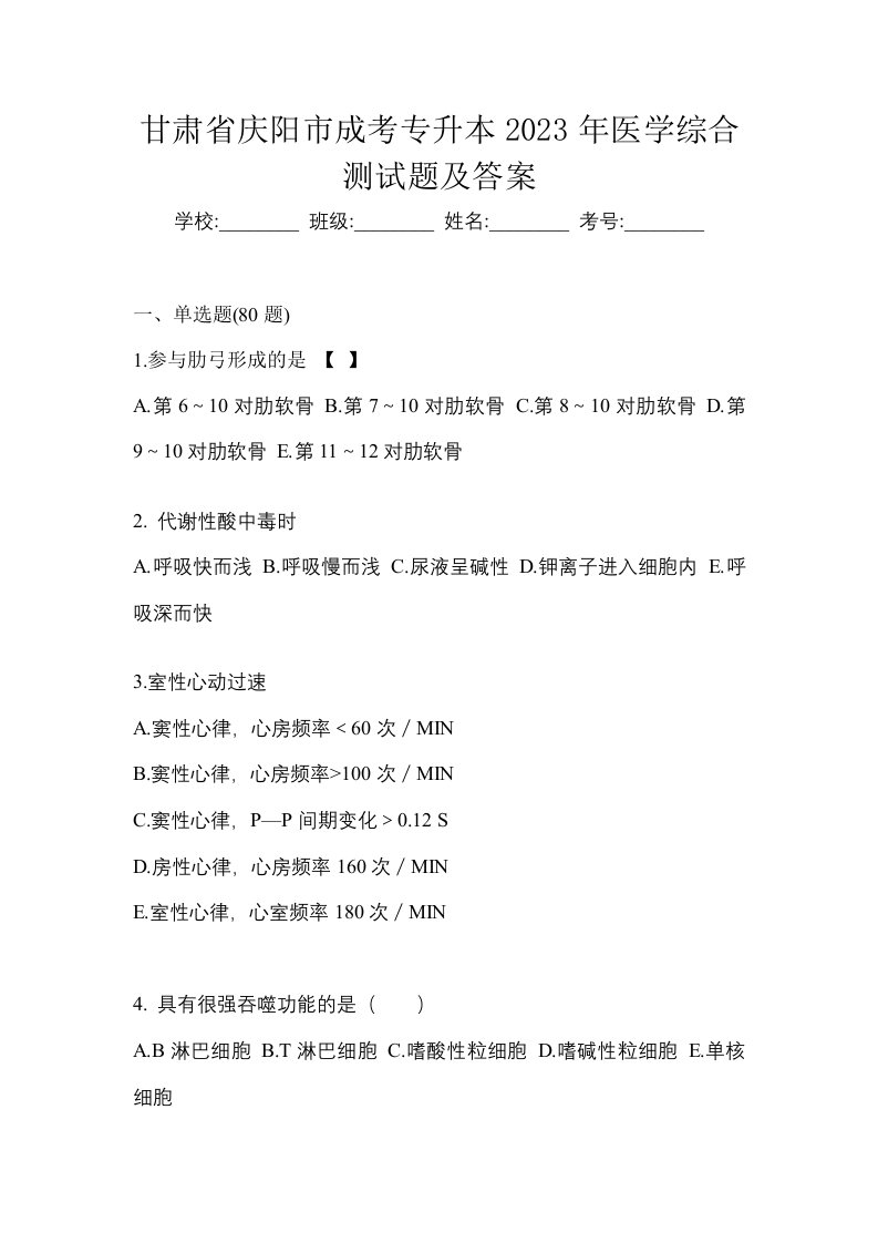 甘肃省庆阳市成考专升本2023年医学综合测试题及答案