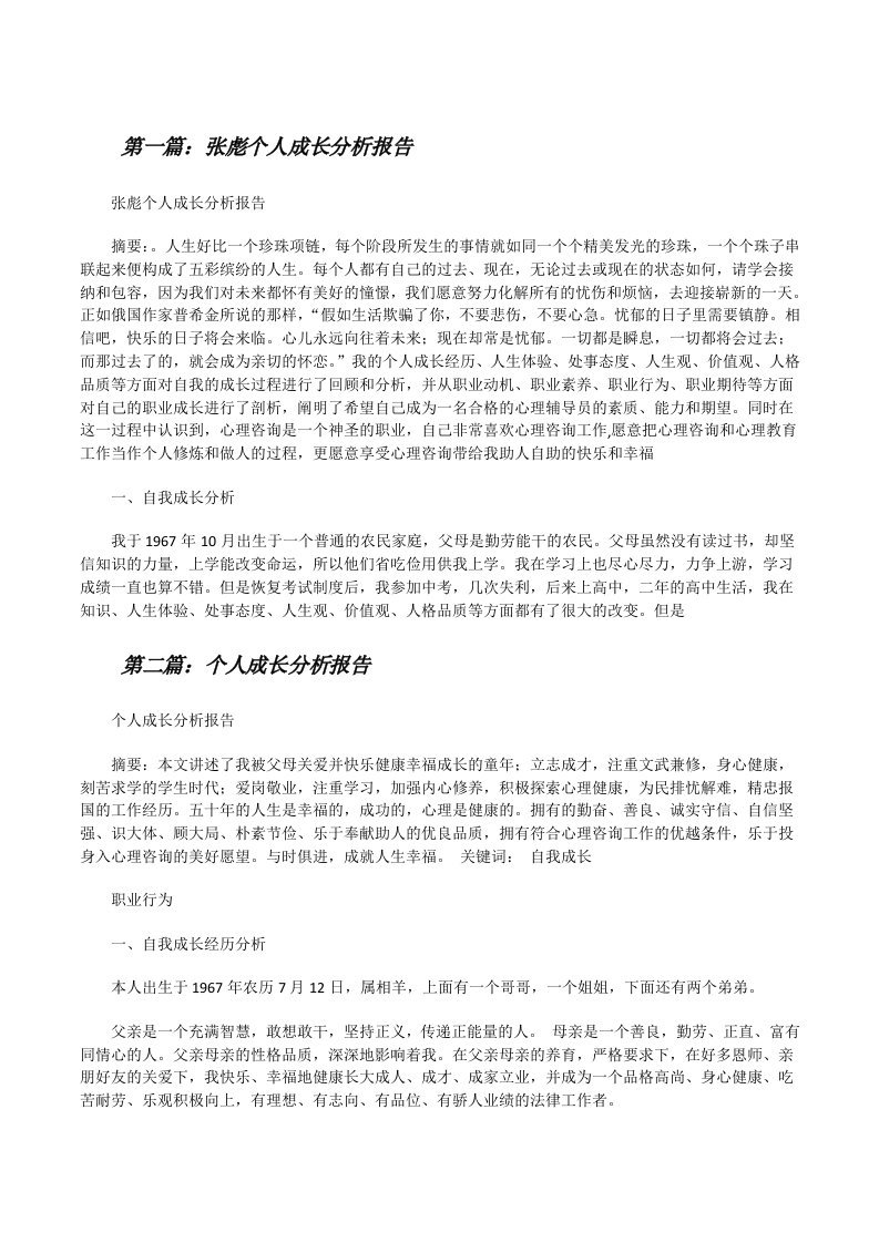 张彪个人成长分析报告[修改版]