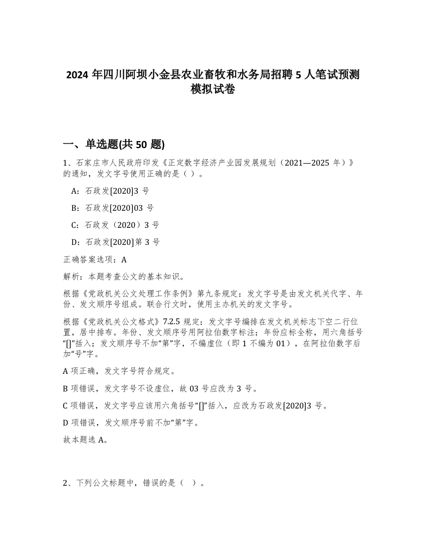 2024年四川阿坝小金县农业畜牧和水务局招聘5人笔试预测模拟试卷-60