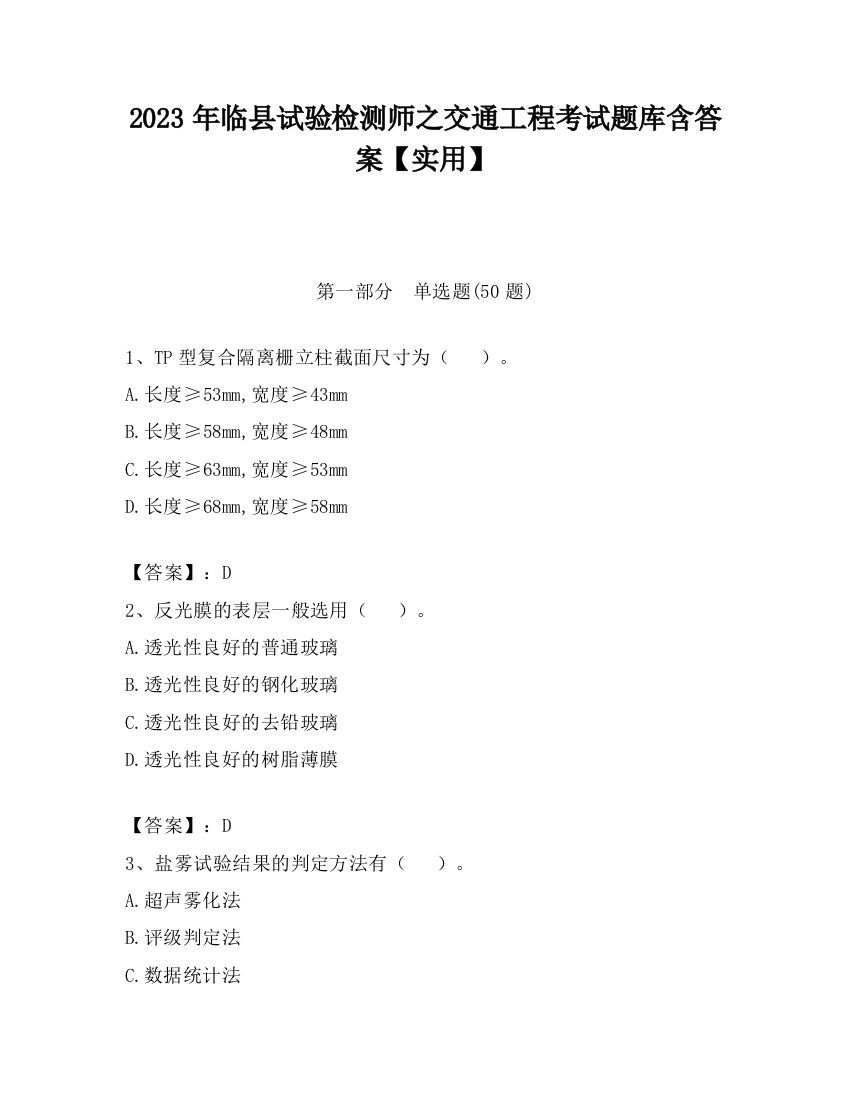 2023年临县试验检测师之交通工程考试题库含答案【实用】