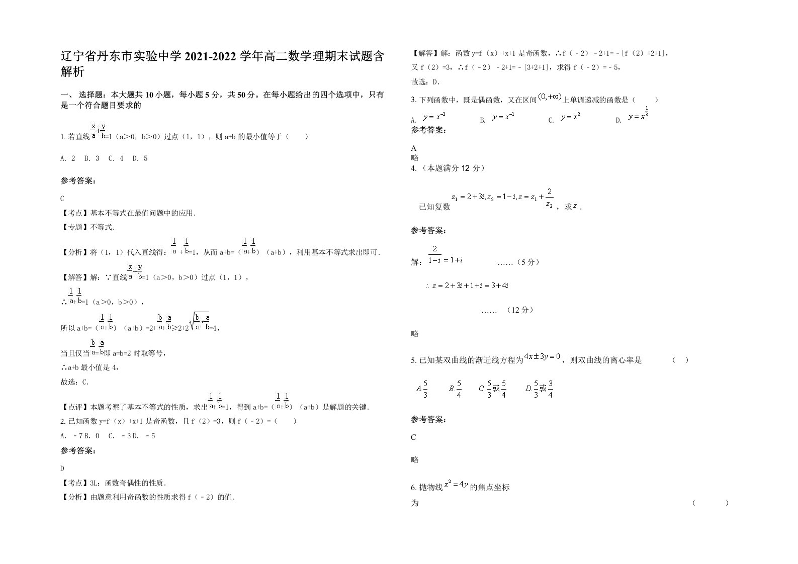 辽宁省丹东市实验中学2021-2022学年高二数学理期末试题含解析