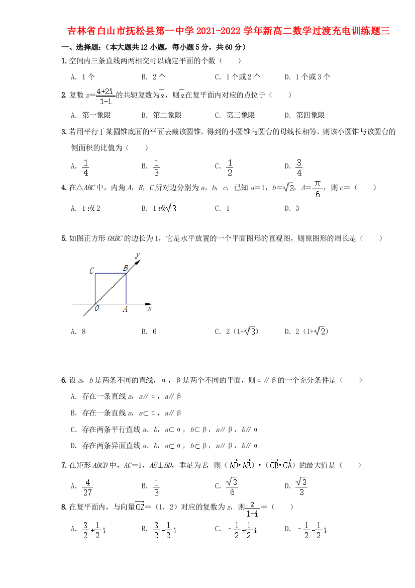 吉林省白山市抚松县第一中学2021-2022学年新高二数学过渡充电训练题三