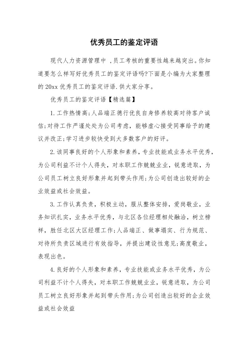 其他范文_658360_优秀员工的鉴定评语