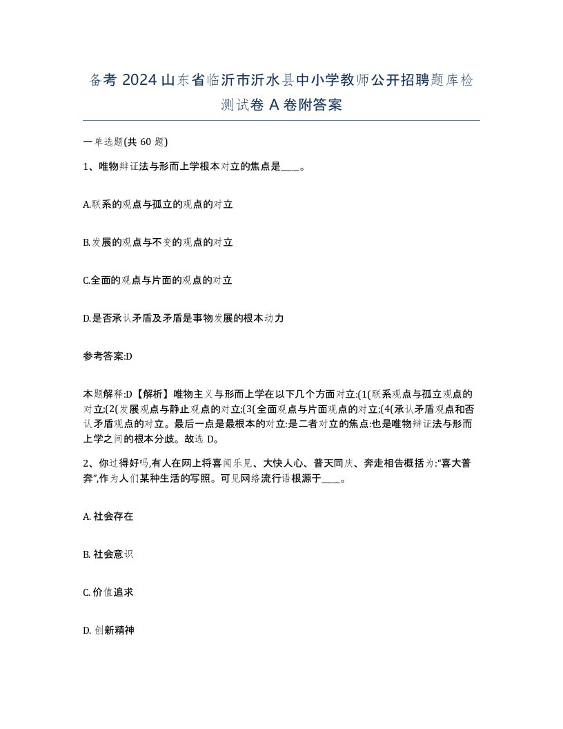 备考2024山东省临沂市沂水县中小学教师公开招聘题库检测试卷A卷附答案