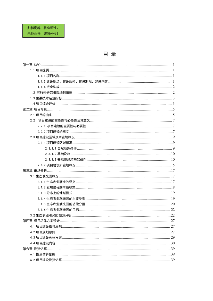 生态农业观光园建设建设可行性研究报告