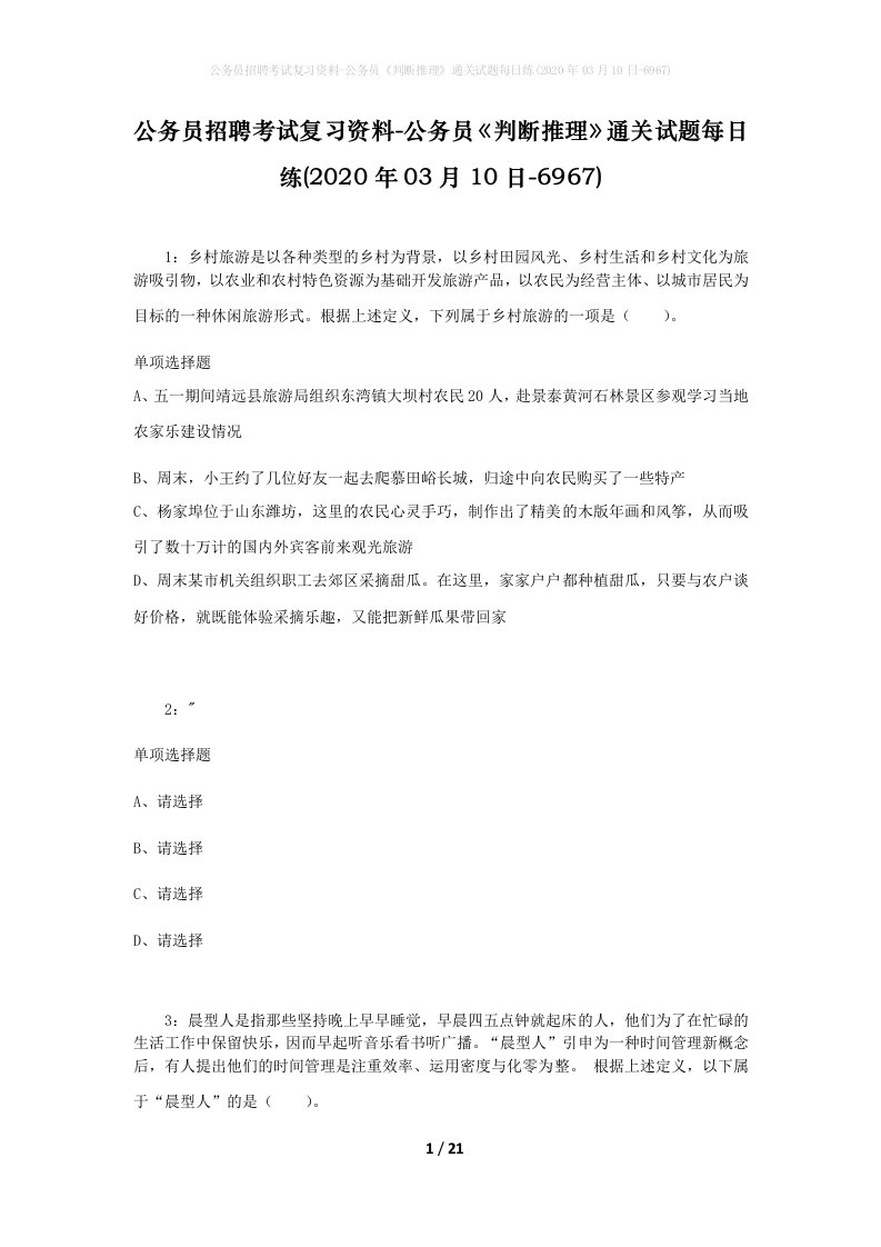 公务员招聘考试复习资料-公务员判断推理通关试题每日练2020年03月10日-6967