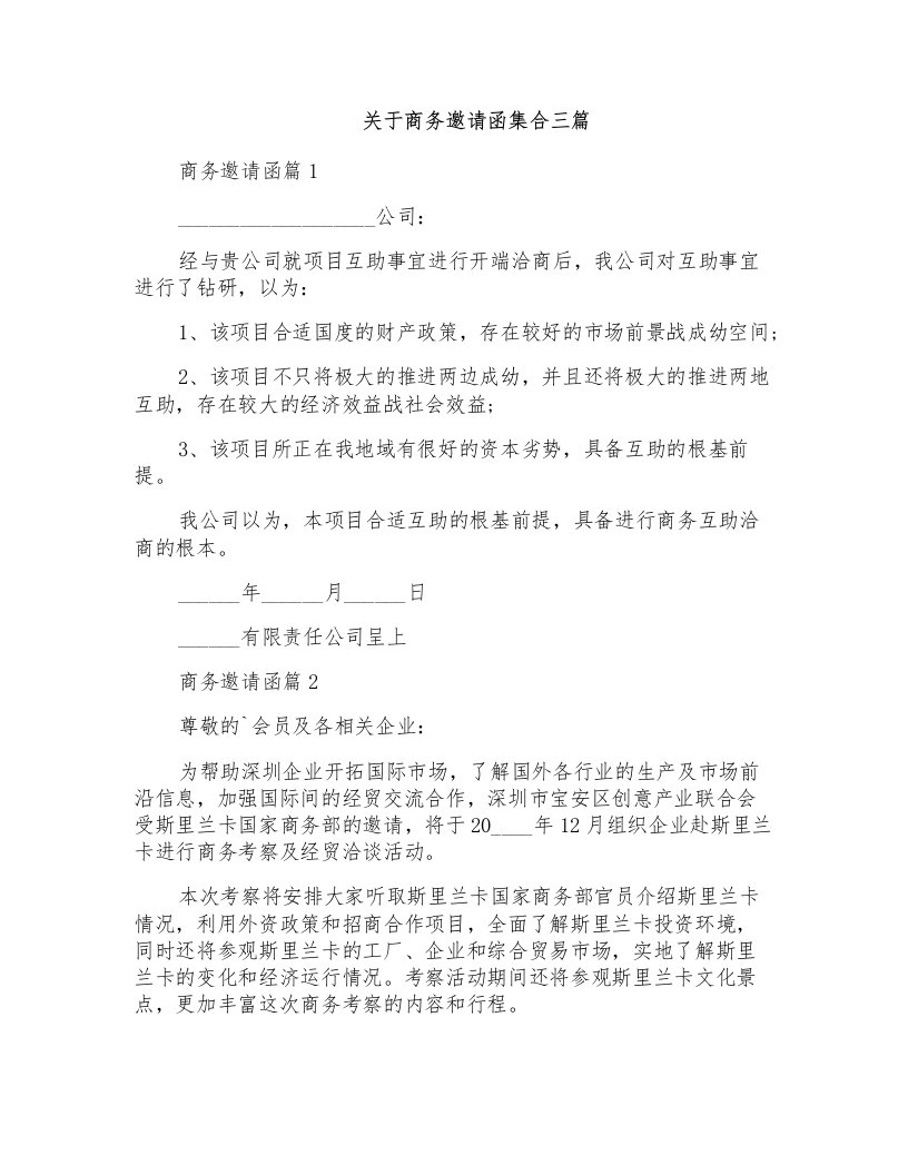 关于商务邀请函集合三篇