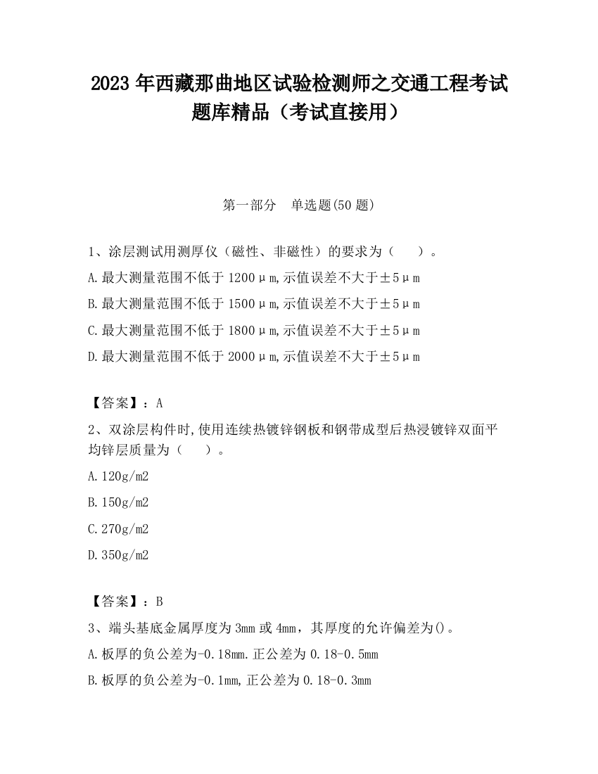 2023年西藏那曲地区试验检测师之交通工程考试题库精品（考试直接用）