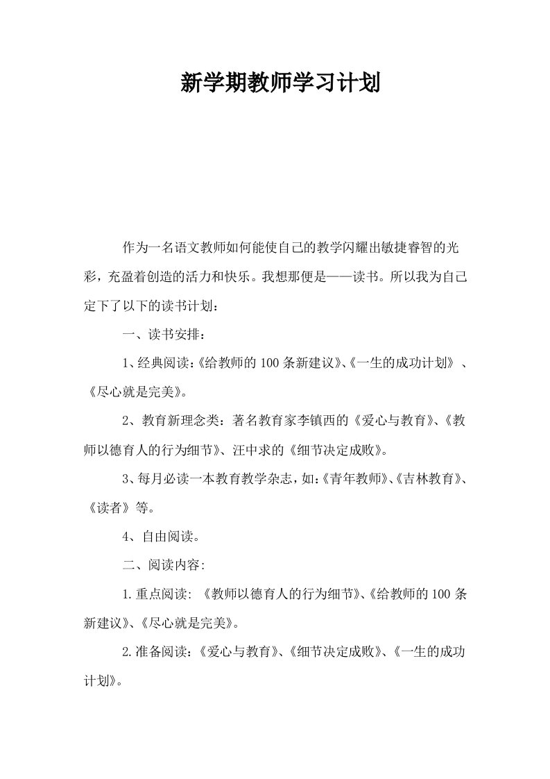 新学期教师学习计划