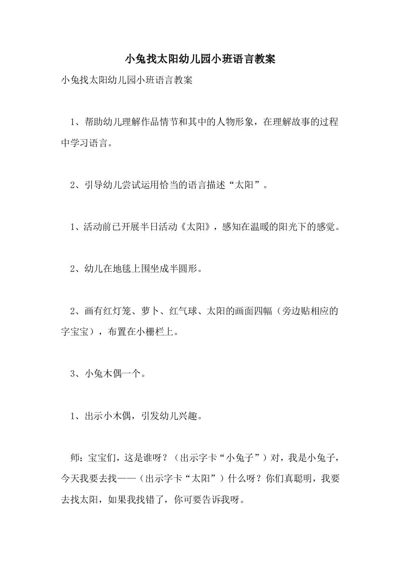 小兔找太阳幼儿园小班语言教案