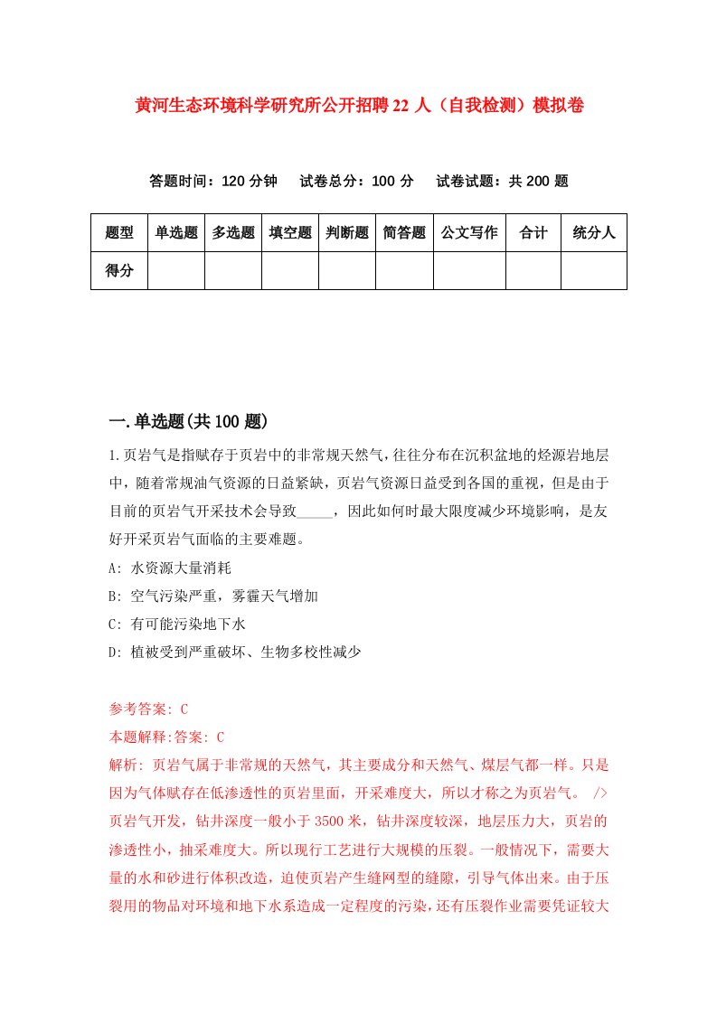 黄河生态环境科学研究所公开招聘22人自我检测模拟卷第2版