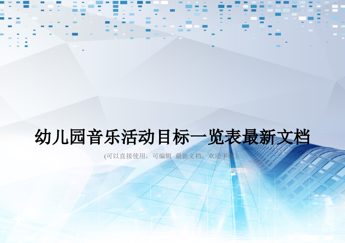 幼儿园音乐活动目标一览表最新文档