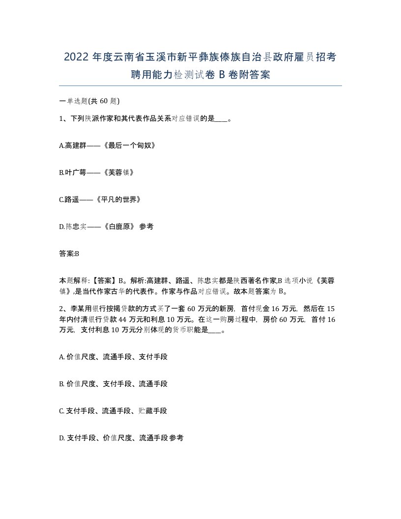 2022年度云南省玉溪市新平彝族傣族自治县政府雇员招考聘用能力检测试卷B卷附答案