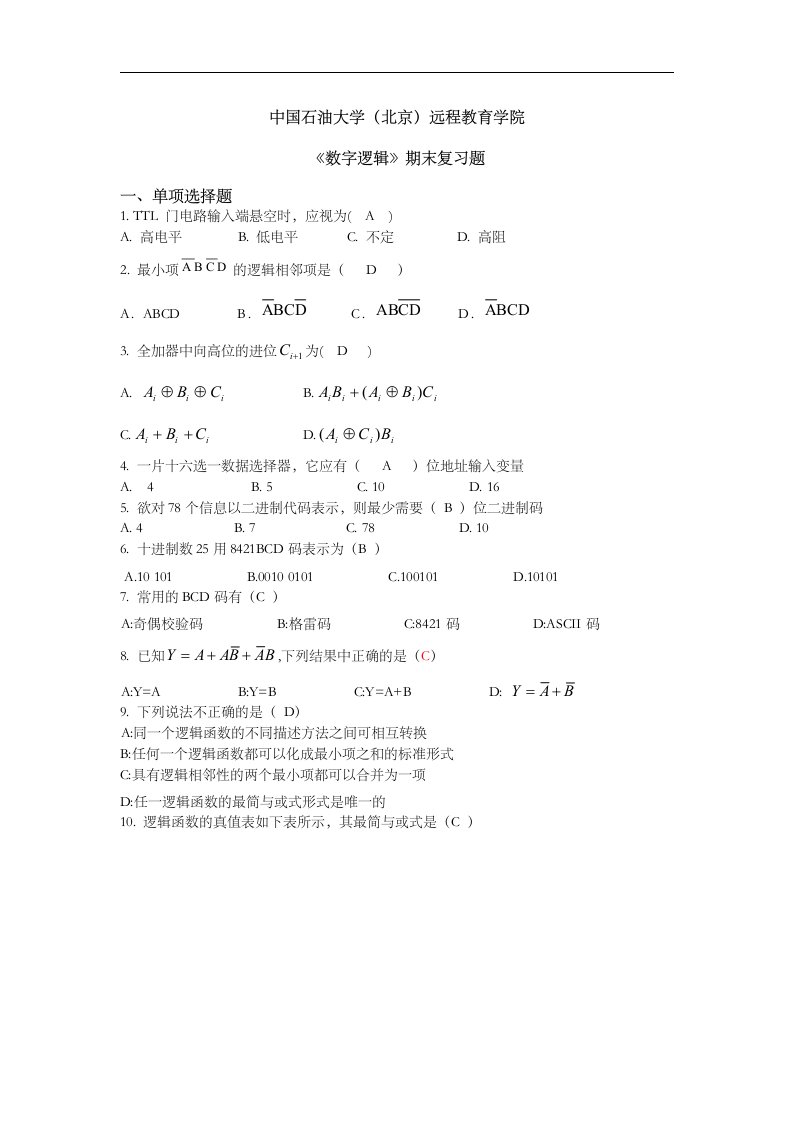 《数字逻辑》考试答案解析