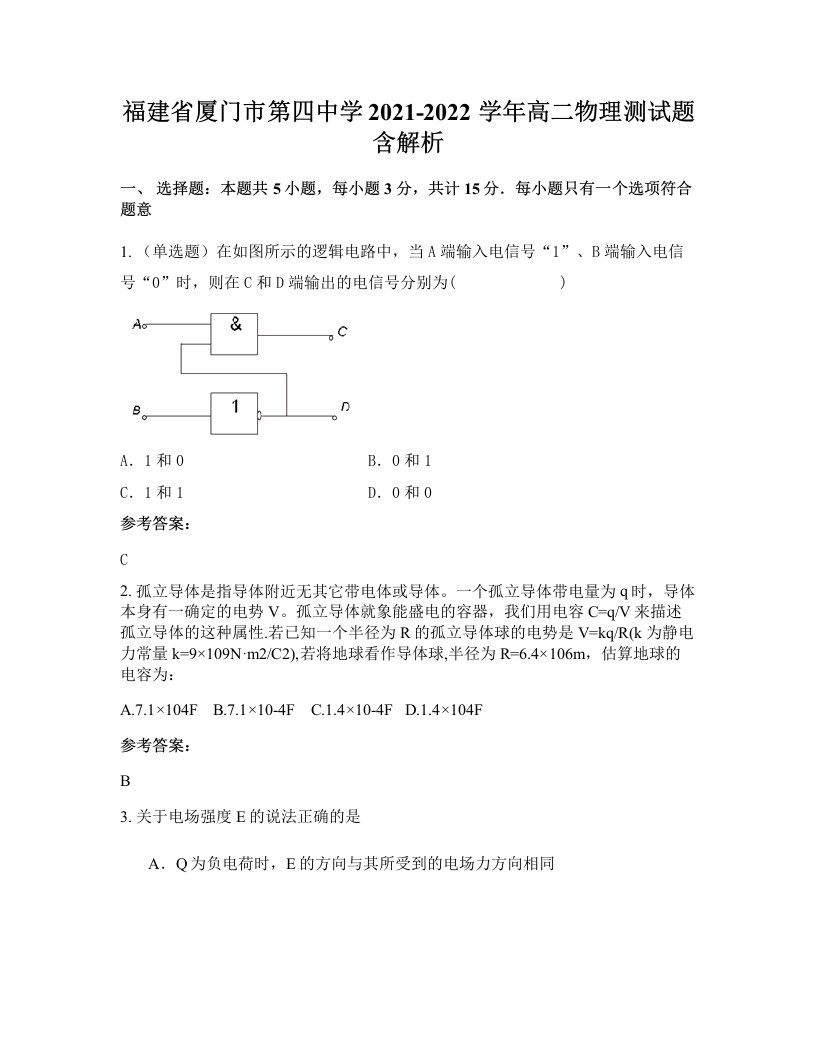 福建省厦门市第四中学2021-2022学年高二物理测试题含解析