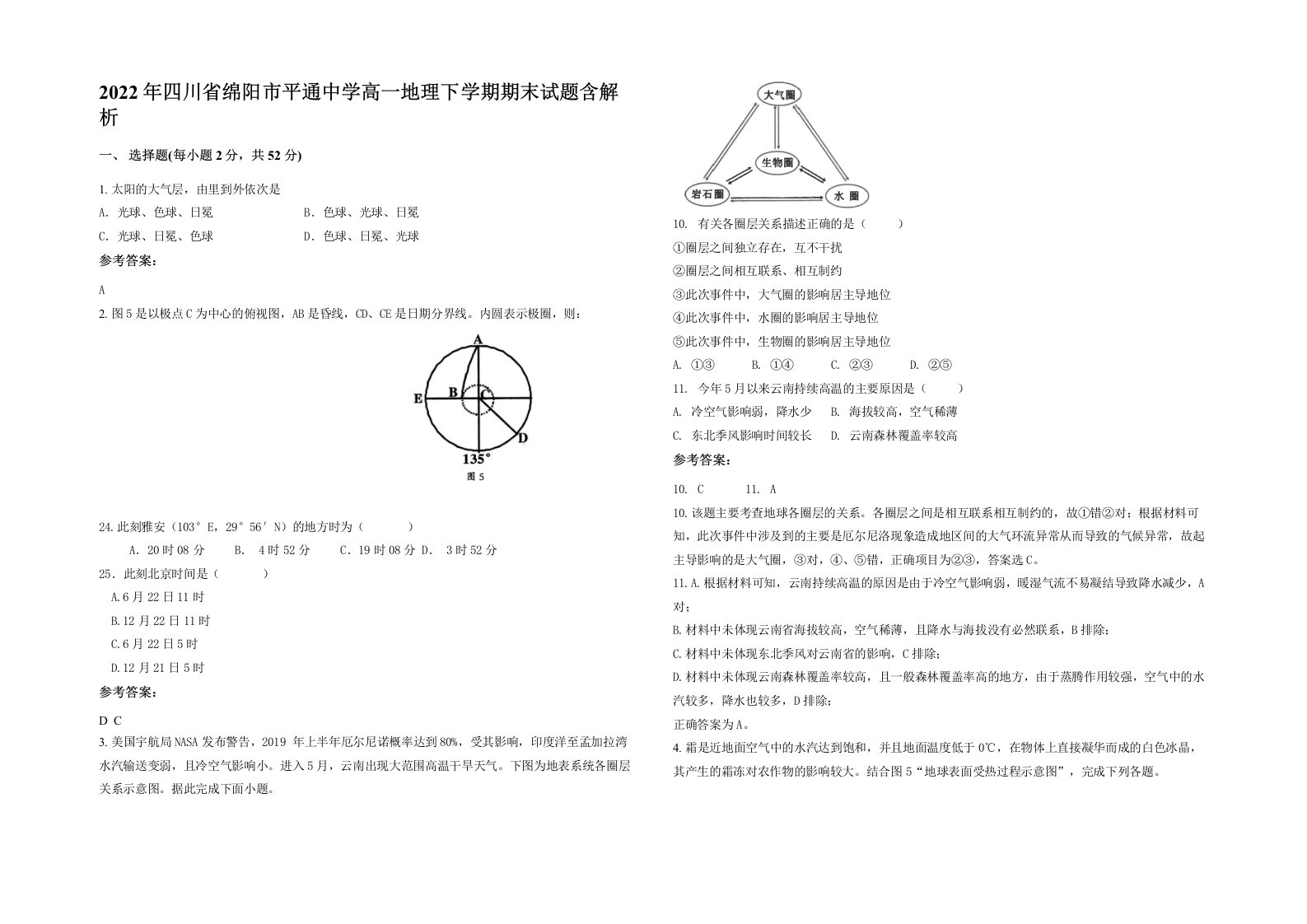 2022年四川省绵阳市平通中学高一地理下学期期末试题含解析